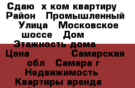 Сдаю 2х ком квартиру › Район ­ Промышленный › Улица ­ Московское шоссе › Дом ­ 91 › Этажность дома ­ 9 › Цена ­ 16 000 - Самарская обл., Самара г. Недвижимость » Квартиры аренда   . Самарская обл.